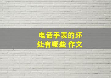 电话手表的坏处有哪些 作文